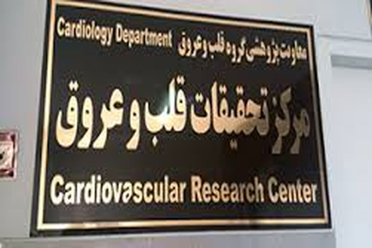 مرکز تحقیقاتی قلب و عروق