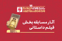 آثار «داستانی» راه‌یافته به بخش مسابقه اختتامیه شانزدهمین جشنواره مردمی فیلم عمار
