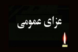 فردا در کشور عزای عمومی اعلام شد