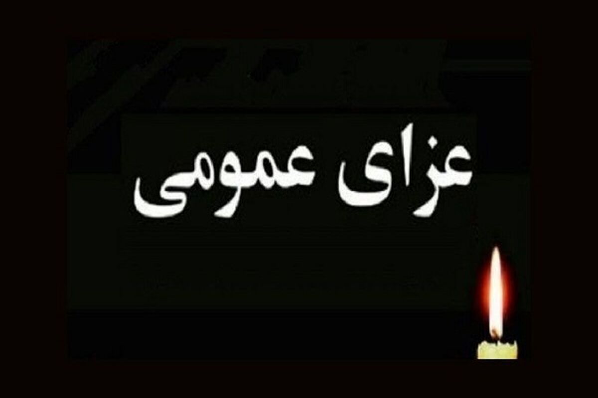 عزای عمومی