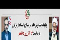 نماینده ولی فقیه و استاندار مرکزی روز دانشجو را تبریک گفتند