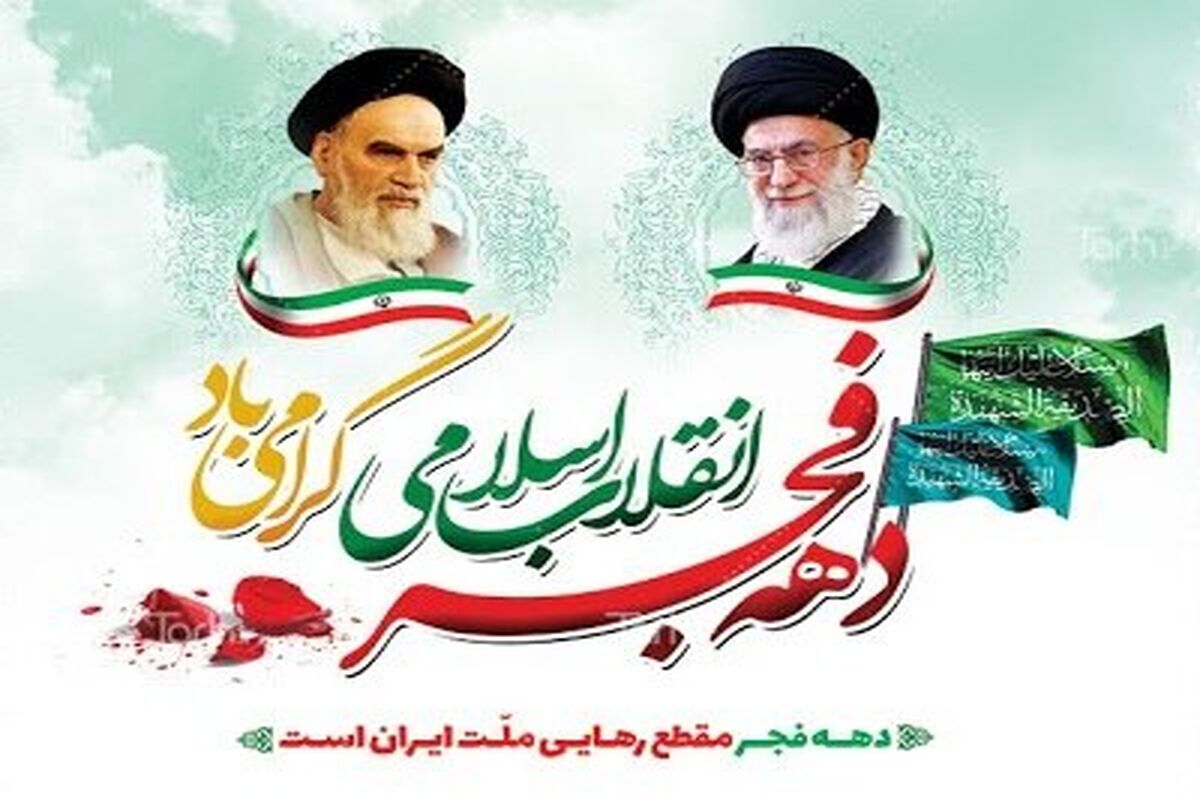 سالگرد پیروزی انقلاب