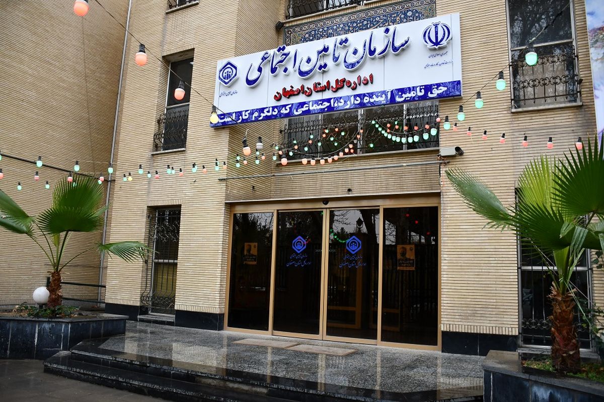 سازمان تامین اجتماعی اصفهان