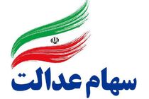 سهام عدالت و همه آنچه که باید در مورد آن بدانید