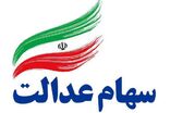 واریز سود سهام عدالت به حساب ۱.۵ میلیون نفر