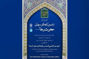 ششمین اجلاسیه بین‌المللی حضرت رضا(ع) اردیبهشت ۱۴۰۴ برگزار می شود