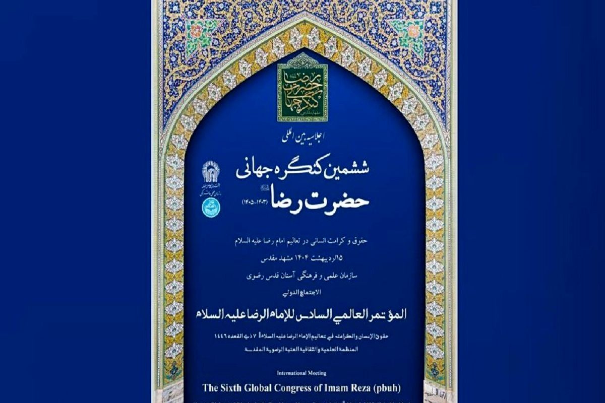 اجلاسیه بین المللی امام رضا(ع)