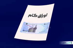بانک مرکزی اجازه امکان استفاده از اوراق گام برای پرداخت بدهی به دستگاه‌های اجرایی را صادر کرد