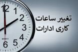 ساعت کاری ادارات تا ۱۵ شهریور از ۷ تا ۱۳ + ۲ ساعت دورکاری اعلام شد