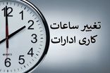 لایحه اصلاح ساعت رسمی کشور در نوبت بررسی صحن مجلس قرار گرفت
