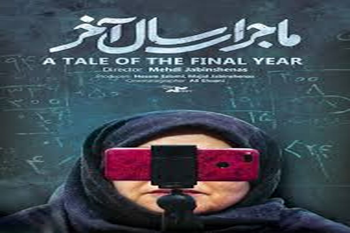 ماجرای سال آخر