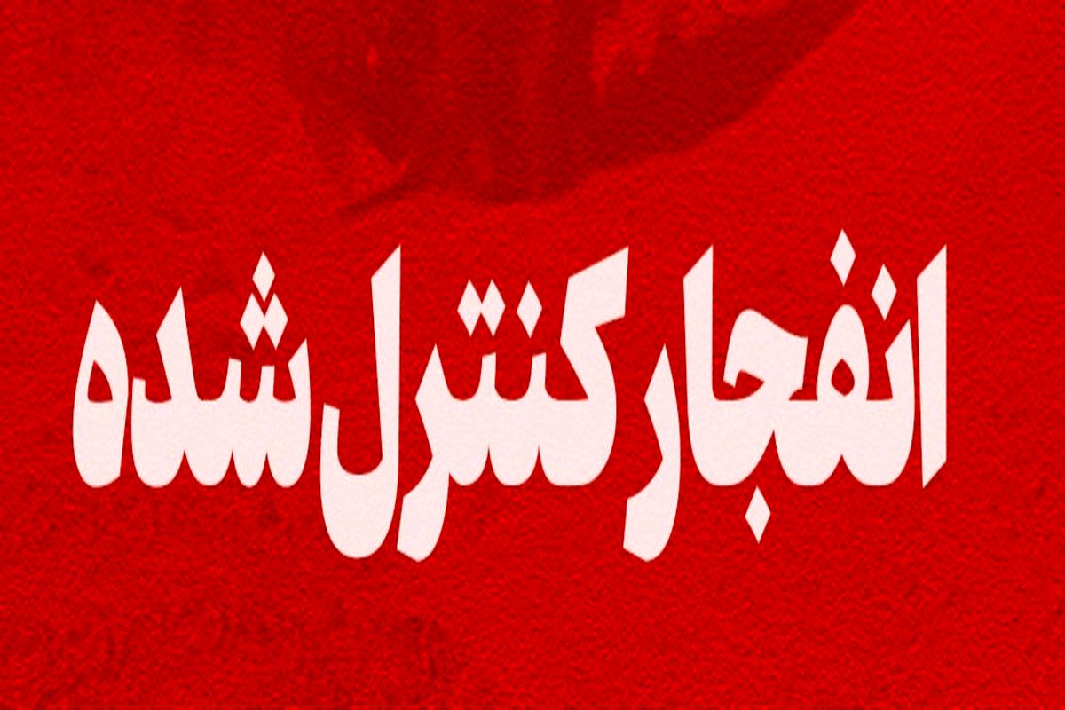 انفجار کنترل شده