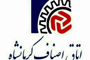 انتخابات مشکوک اتاق اصناف در کرمانشاه