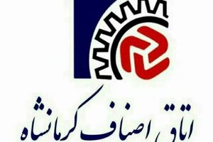 انتخابات مشکوک اتاق اصناف در کرمانشاه