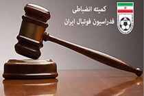  آرای کمیته انضباطی صادر شد