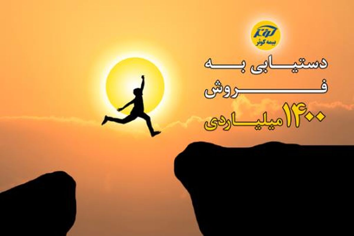 تحقق برنامه هزارو400میلیاردی سال97 بیمه کوثر