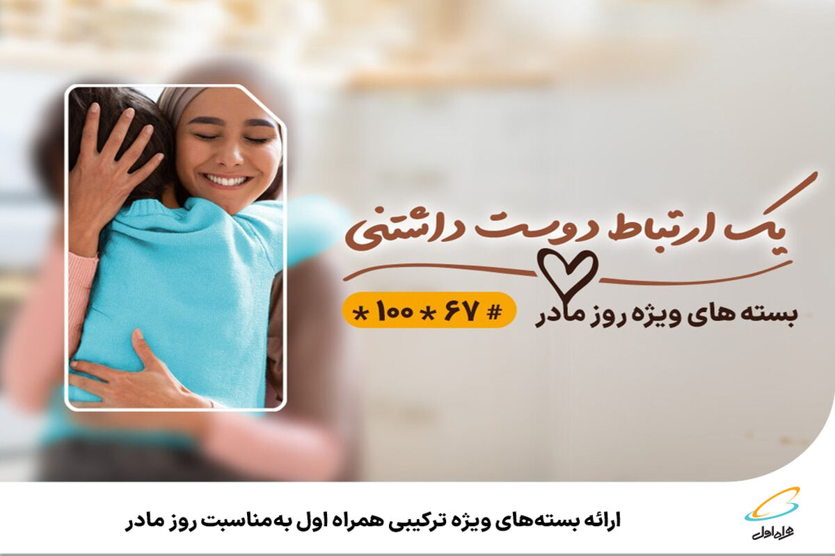 روز مادر_ همراه اول