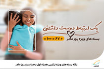 ارائه بسته‌های ویژه ترکیبی همراه اول به‌مناسبت روز مادر