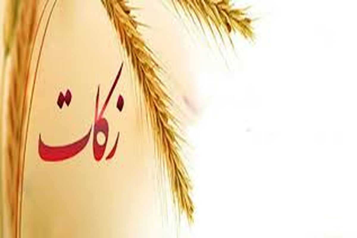 زکات در هرمزگان 