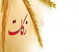 ۹۲ میلیارد تومان زکات در مازندران پرداخت شد