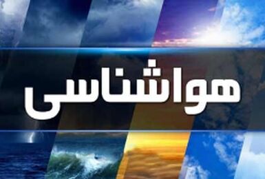 موج گرما در پایتخت ماندگار شد/پیش‌بینی رگبار در نوار شمالی کشور