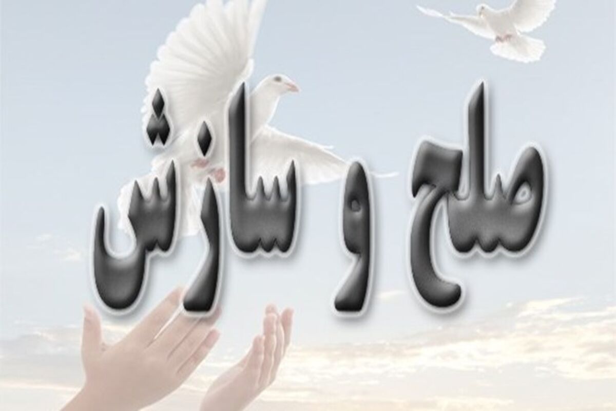 صلح و سازش 