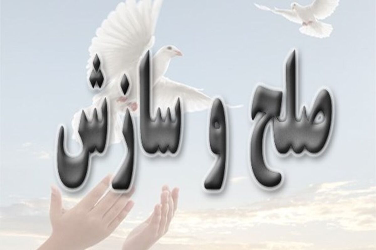 صلح و سازش 