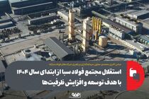 تاثیر جدا شدن مجتمع فولاد سبا از فولاد مبارکه بر وضعیت سودآوری این شرکت