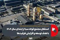 تاثیر جدا شدن مجتمع فولاد سبا از فولاد مبارکه بر وضعیت سودآوری این شرکت