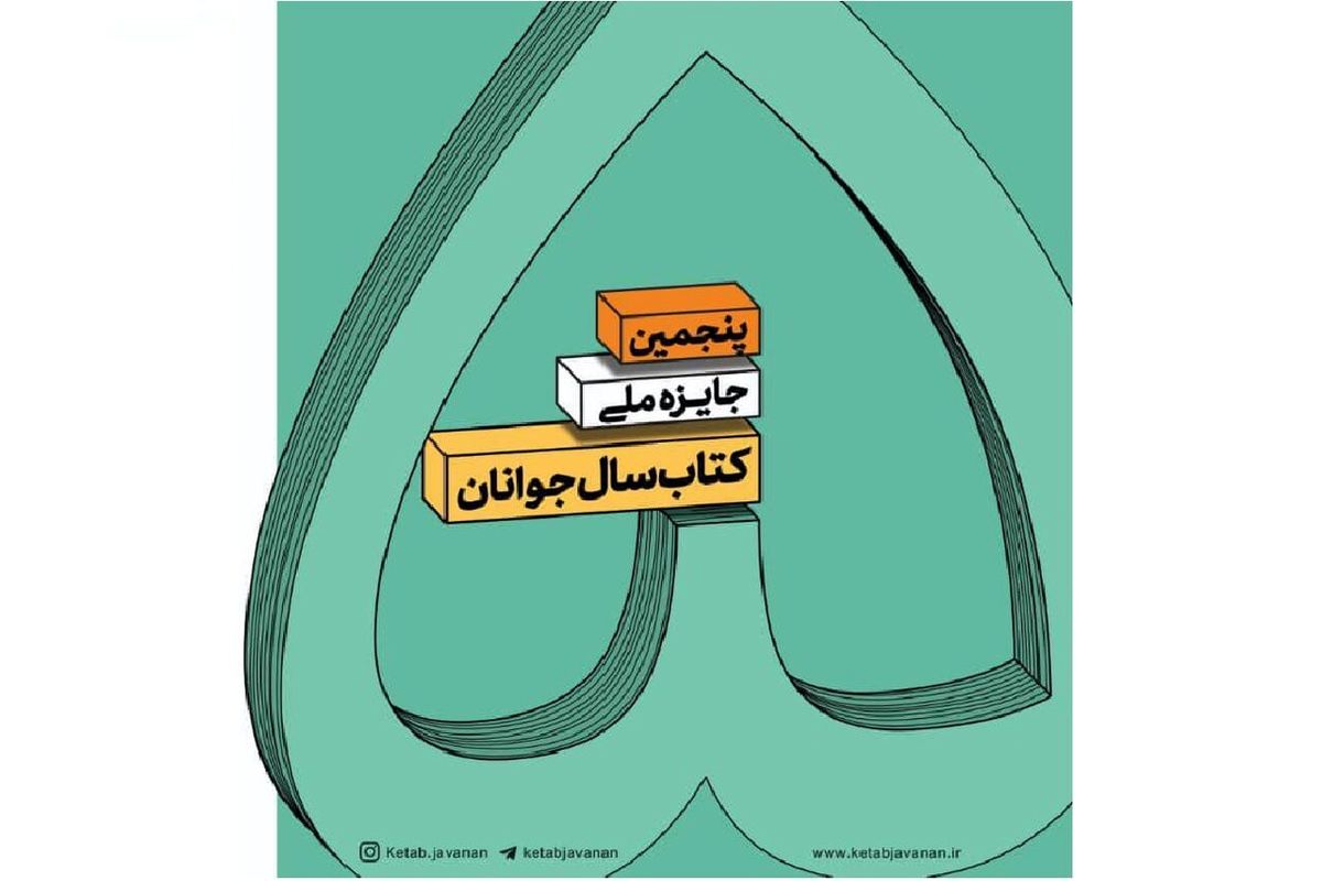 جایزه پنجم کتاب سال جوانان فراخوان داد