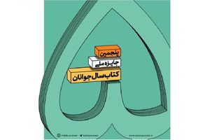 جایزه پنجم کتاب سال جوانان فراخوان داد