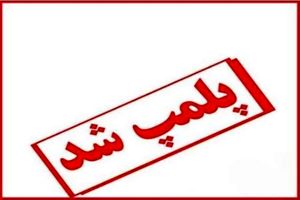 پاساژ نبوت در منطقه 8 پلمب شد