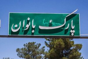 جزئیات احداث پنجمین پارک مخصوص بانوان در تهران
