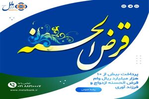پرداخت بیش از ۱۰ هزار میلیارد ریال وام قرض الحسنه ازدواج و فرزند آوری