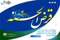 پرداخت بیش از ۱۰ هزار میلیارد ریال وام قرض الحسنه ازدواج و فرزند آوری