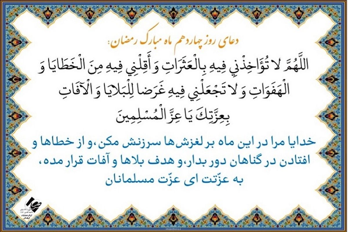 دعای روز چهاردهم