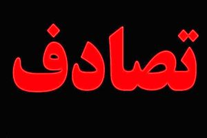فوت382 نفر ناشی از تصادفات رانندگی طی 8 ماه امسال / بیشترین تلفات مربوط به تصادفات برون شهری است