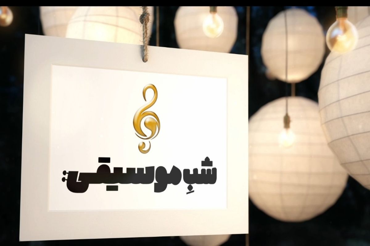 شب موسیقی