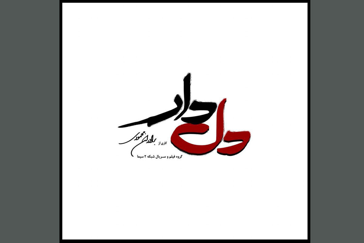 لوگوی دلدار برادران محمودی