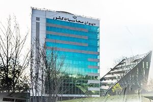 دیوان محاسبات کشور با هدف ایجاد شفافیت، نظارت میدانی را آغاز کرد