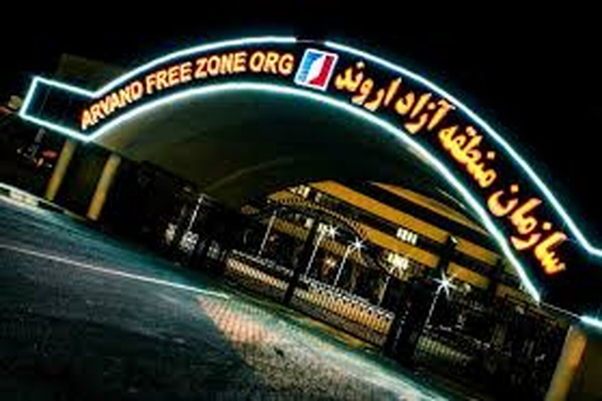 منطقه آزاد اروند