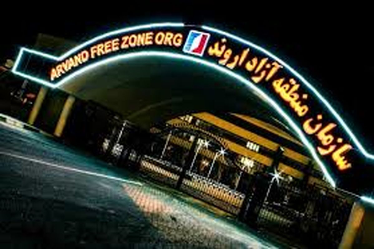 منطقه آزاد اروند
