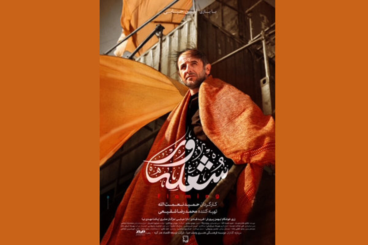 فیلم سینمایی شعله ور