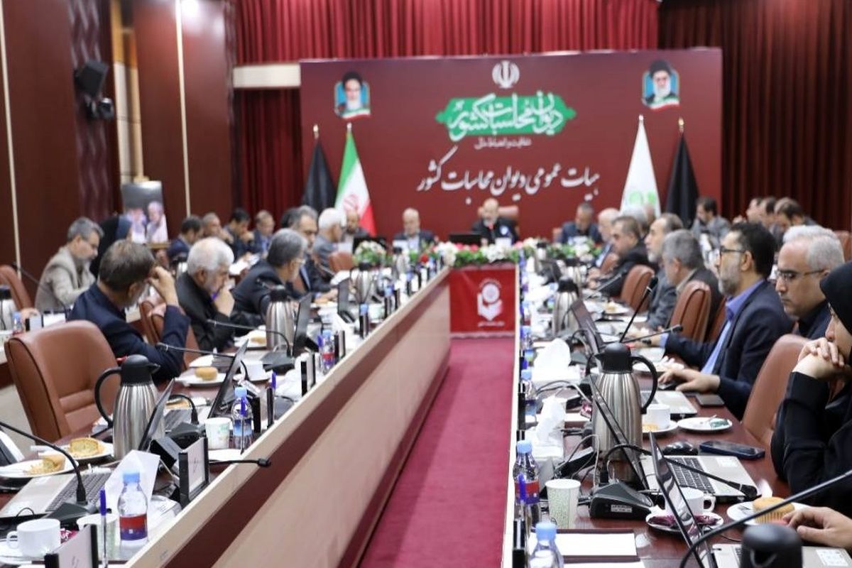 ششمین جلسه هیئت عمومی دیوان محاسبات