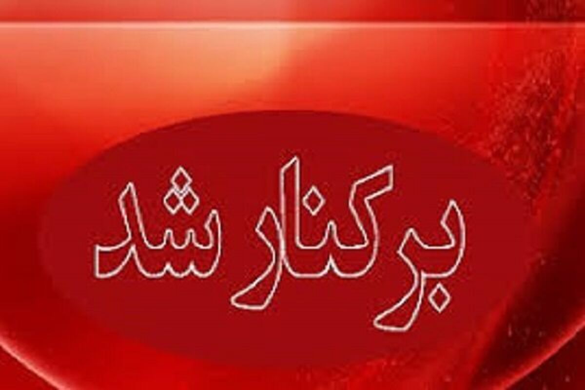برکنار شد