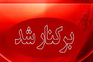 رییس بیمارستان امام سجاد (ع) شهریار برکنار شد