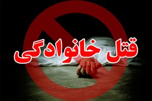 پدر خانواده پس از قتل همسر و فرزندانش به زندگی خود پایان داد