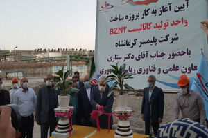 آغاز به کار واحد تولید کاتالیست BZN2 در کرمانشاه