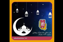 فصل جدید مسابقه بر خط شو بر روی آنتن شبکه پنج می رود/افزایش جوایز