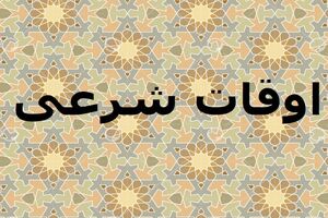 اوقات شرعی به افق تهران ۱۱ اردیبهشت ۱۴۰۰